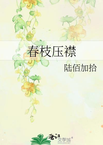 春枝压襟 笔趣阁免费阅读