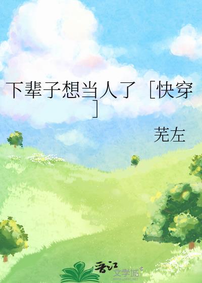 下辈子还想做人