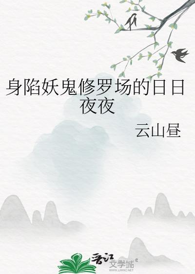 身陷妖鬼修罗场的日日夜夜246