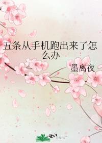 五条从手机跑出来了怎么办 番外
