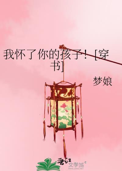 我怀了你的孩子![穿书