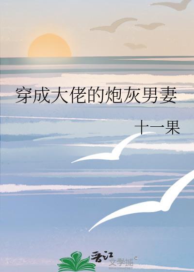 穿成大佬的炮灰男妻十一果