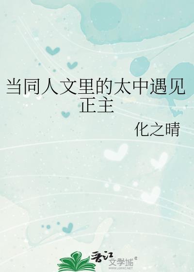 当同人文里的太中遇见正主 观影体