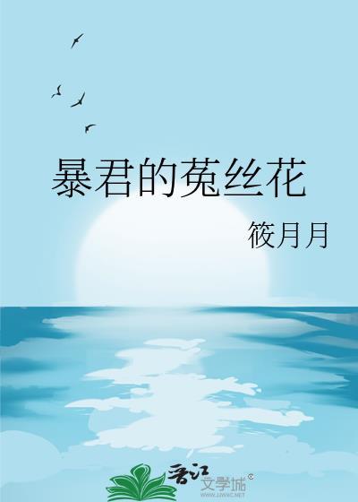 暴君的菟丝花讲的什么