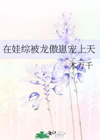 在娃综被龙傲崽宠上天笔趣阁