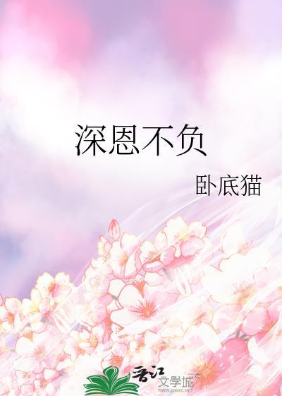 深恩不负于焦