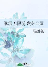 继承无限游戏安全屋攻受什么时候在一起