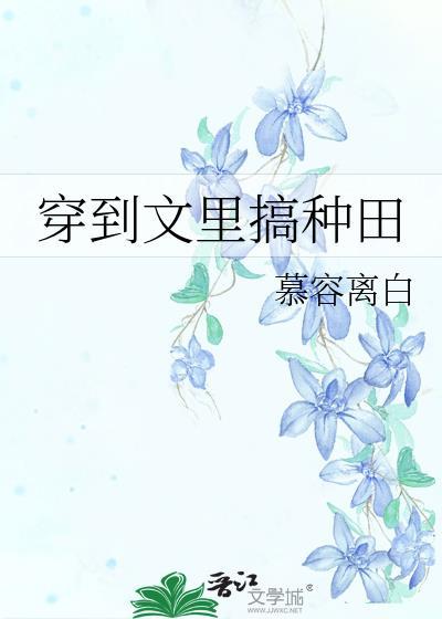 穿越到种田文的那些年晋江