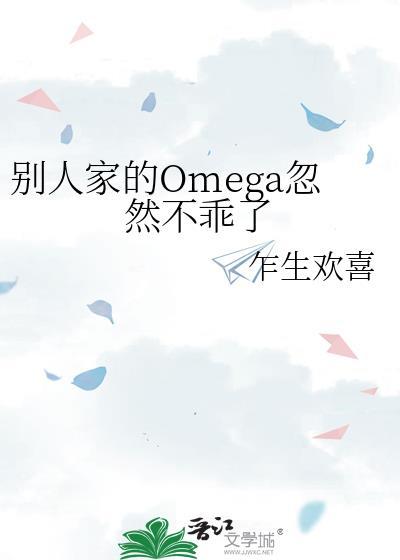 别人家的omega忽然不乖了番外