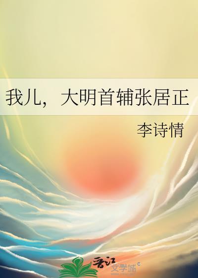 重生大明张居正