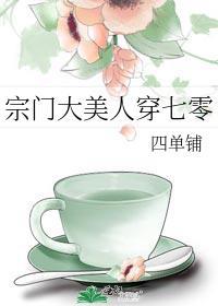宗门大美人穿七零四单铺免费