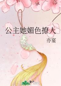 公主她媚色撩人格格党