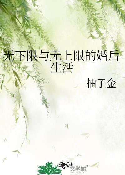无下限和无上限的区别