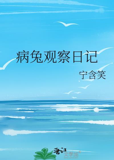 兔子观察日记50字