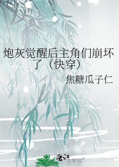 炮灰觉醒后主角们崩坏了(快穿)免费阅读