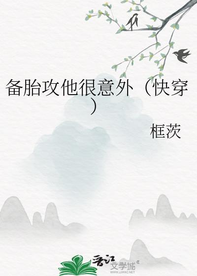 备胎居然翻车了免费阅读