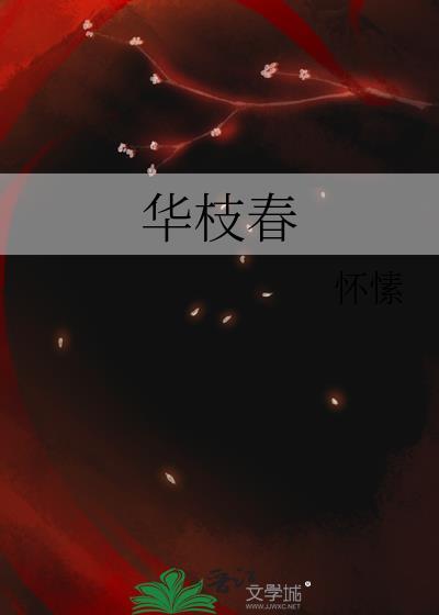 华枝春满天心月圆全诗