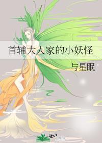 首辅大人家的小妖怪无删减