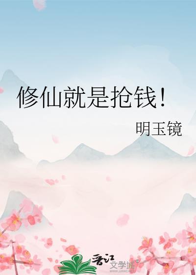 修仙就是为了享受起点