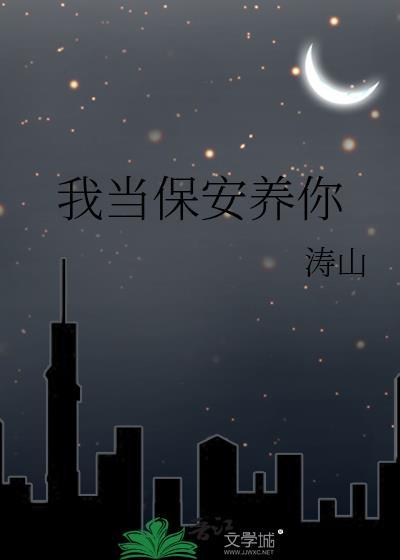 我是保安我骄傲