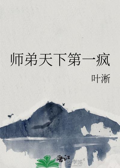 师兄天下第一免费阅读