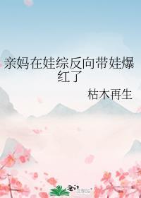 亲妈在娃综反向带娃爆红了顶点