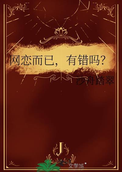 网恋合适吗
