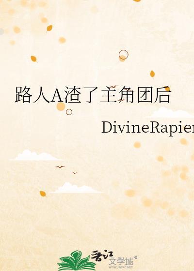 路人A渣了主角团后[gb