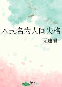 术式名为人间失格五月桃花