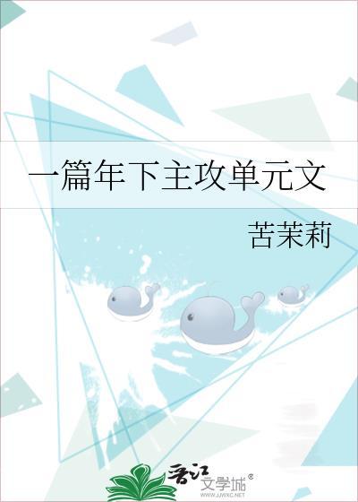 求好看的年下主攻文