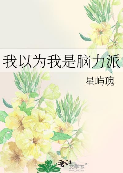 我以为我是脑力派免费