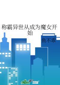 称霸异世从成为魔女开始TXT书包网