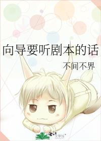 向导要听剧本的话全文