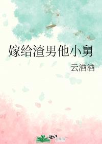 嫁给渣男死对头