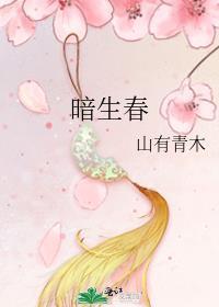 暗生春说的什么