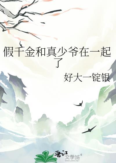 假千金和真少爷在一起了番外