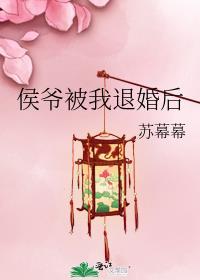 侯爷被我退婚后番外txt