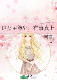 这个女主有点熟悉
