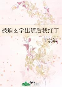 被迫出道后我爆红了在线