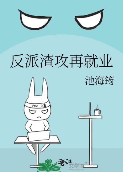 反派渣攻再就业快穿