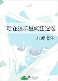 二哈在狼群里疯狂造谣免费