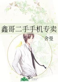 鑫哥二手手机专卖大结局