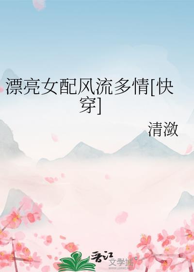 快穿之漂亮女配