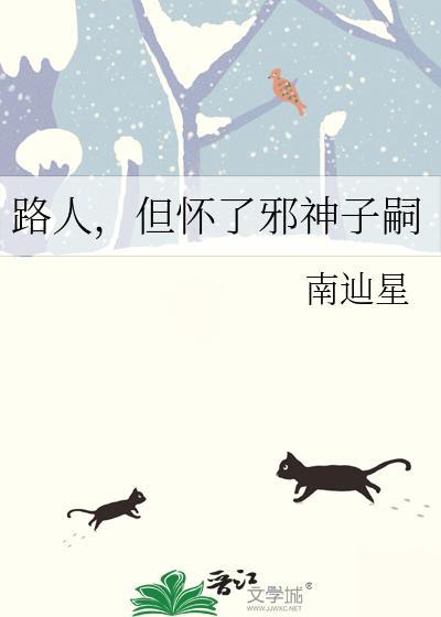 路人但怀了邪神子嗣by南伽星免费阅读