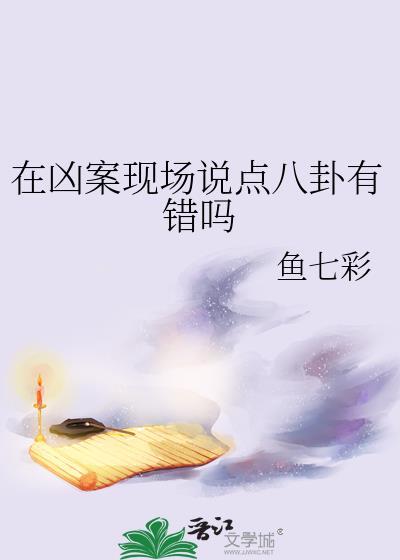 凶案现场是几个案子