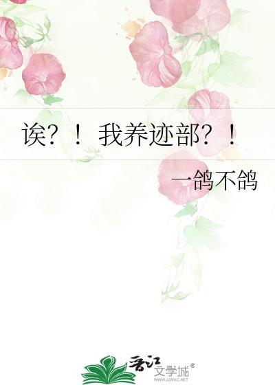 诶?!我养迹部?!晋江