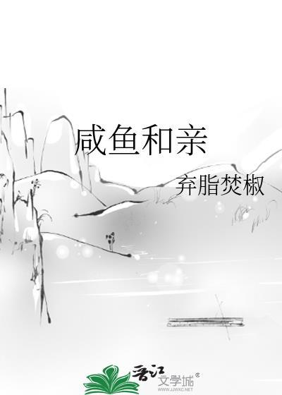 咸鱼和亲笔趣阁