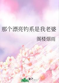 那个漂亮钓系是我老婆百度