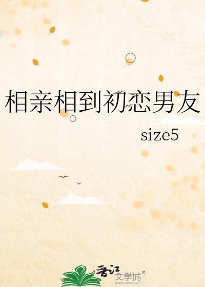 相亲遇到初恋