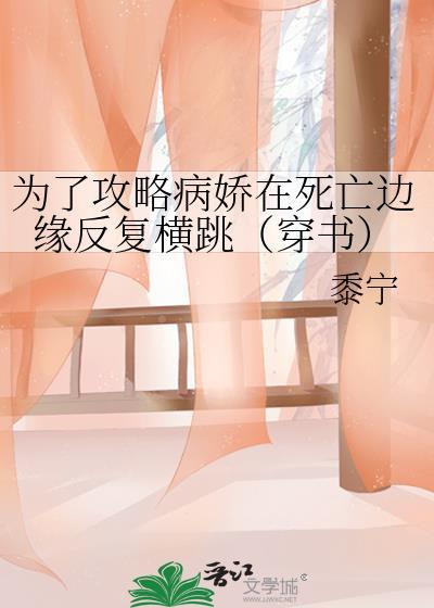 为了攻略病娇在死亡边缘反复横跳穿书97章
